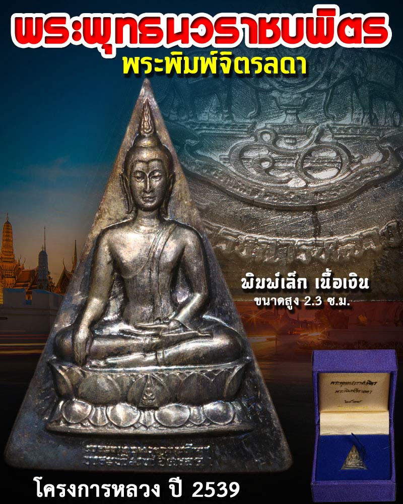 พระพุทธนวราชบพิตร โครงการหลวง ปี 2539 เนื้อเงิน พิมพ์เล็ก - 1