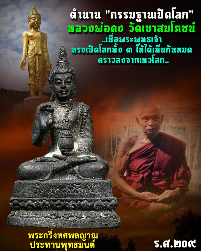 พระกริ่งทศพลญาณ ประทานพุทธมนต์ หลวงพ่อคง จตฺตมโล วัดเขาสมโภชน์ - 1