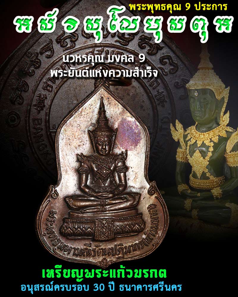 เหรียญพระแก้วมรกต อนุสรณ์ครบรอบ 30 ปี ธนาคารศรีนคร พ.ศ.2523 - 1