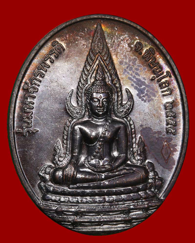 เหรียญพระพุทธชินราช หลังยันต์มหาจักรพรรดิตราธิราช พิธีมหาจักรพรรดิ พ.ศ.2555 - 2