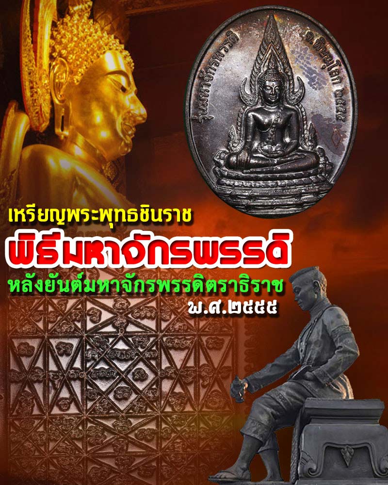 เหรียญพระพุทธชินราช หลังยันต์มหาจักรพรรดิตราธิราช พิธีมหาจักรพรรดิ พ.ศ.2555 - 5