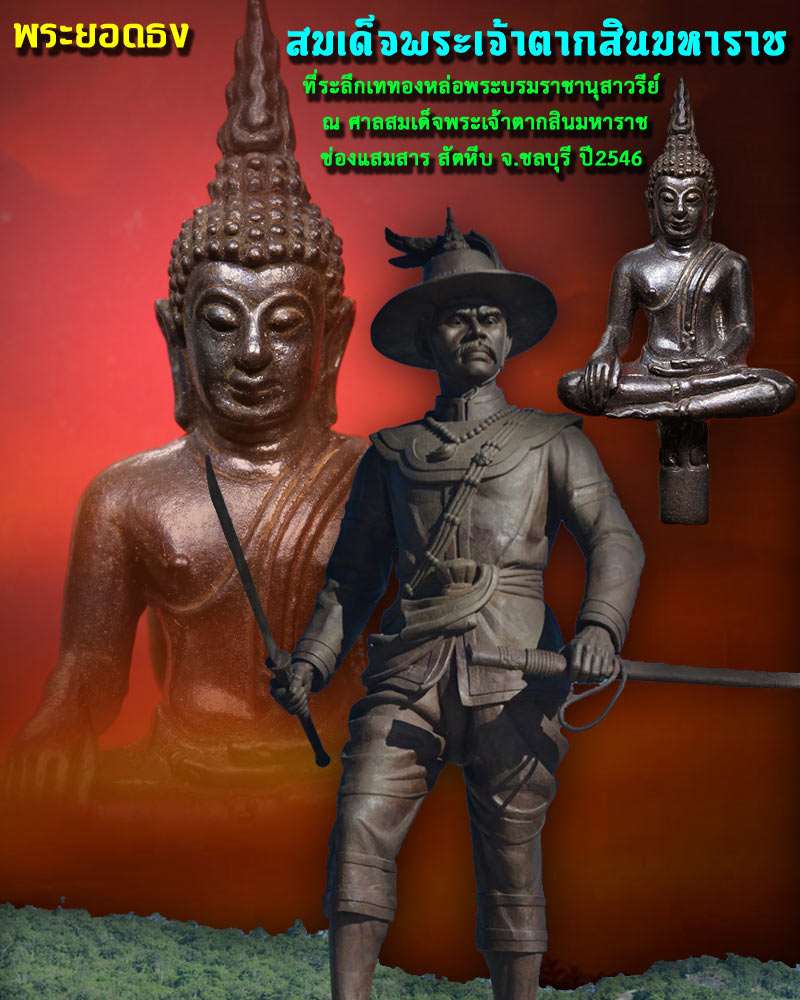 พระยอดธงสมเด็จพระเจ้าตากสินมหาราช พ.ศ.2546 - 1