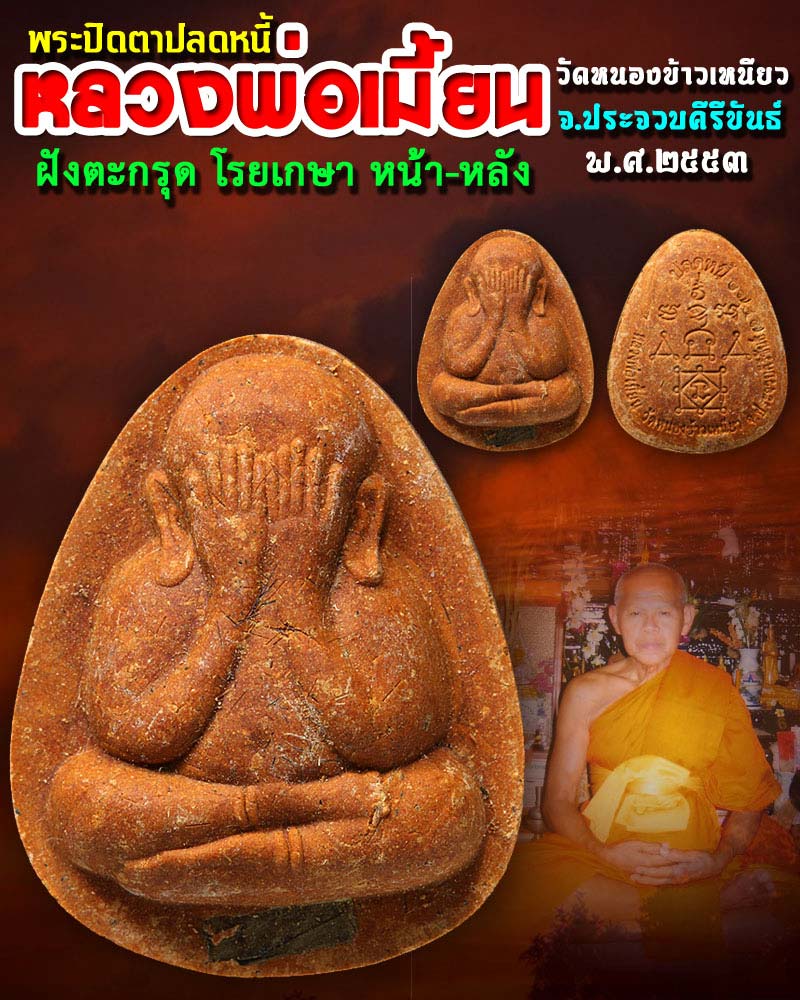 พระปิดตาปลดหนี้ หลวงพ่อเมี้ยน วัดหนองข้าวเหนียว - 1