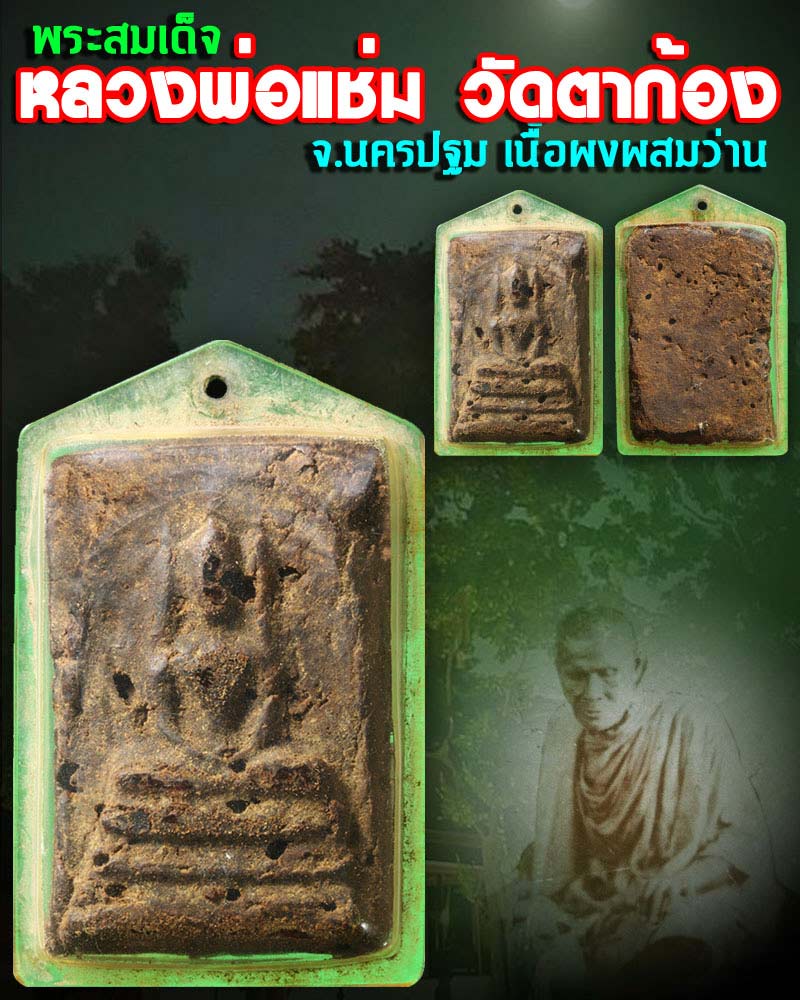 พระสมเด็จ หลวงพ่อแช่ม วัดตาก้อง นครปฐม - 1