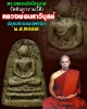พระเพชรหลีก พระมหาวิบูลย์ วัดอินทาราม (ใต้) จ.กรุงเทพฯ ปี 2533
