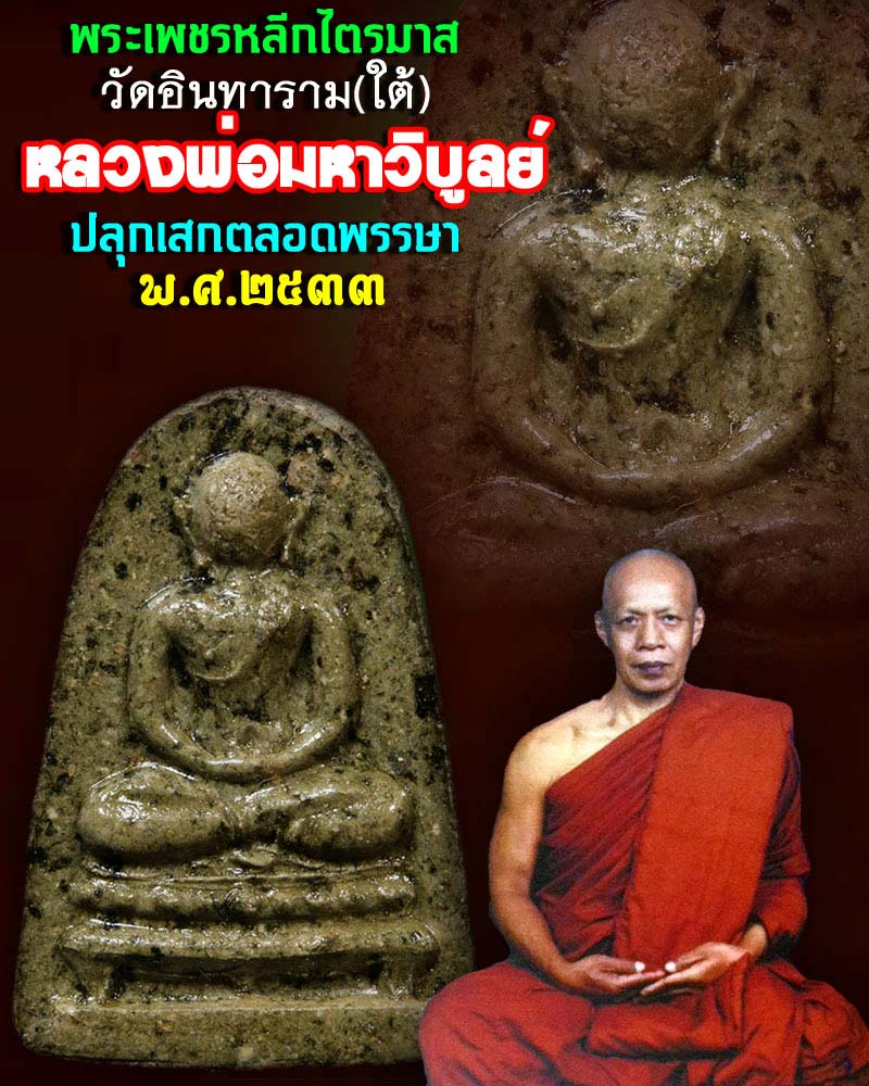 พระเพชรหลีก พระมหาวิบูลย์ วัดอินทาราม (ใต้) จ.กรุงเทพฯ ปี 2533 - 1