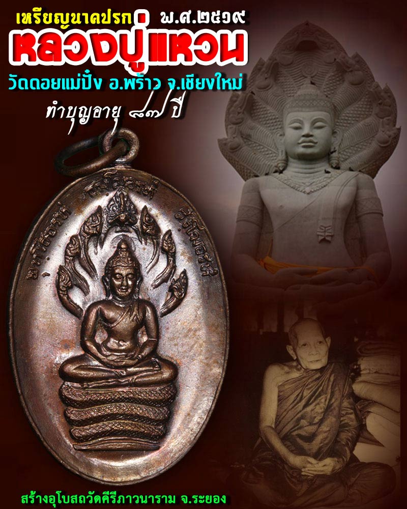 เหรียญพระนาคปรก หลวงปู่แหวน วัดดอยแม่ปั๋ง ปี 2519 - 1