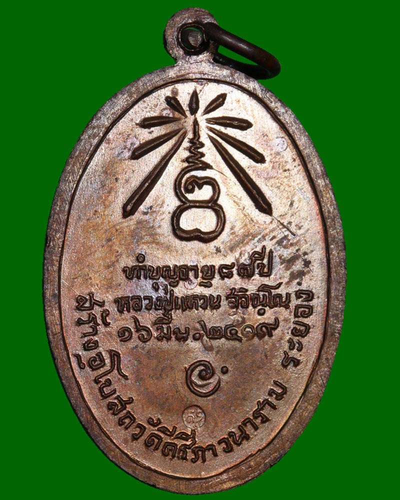เหรียญพระนาคปรก หลวงปู่แหวน วัดดอยแม่ปั๋ง ปี 2519 - 3