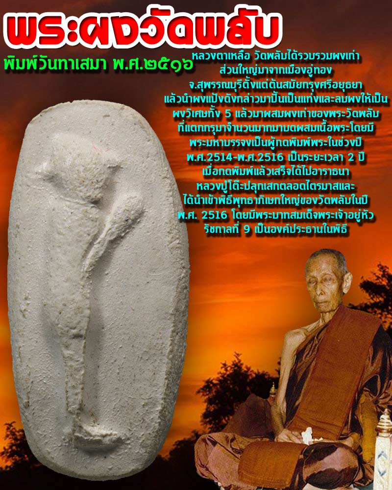 พระผงวัดพลับ พิมพ์วันทาเสมา ปี 2516 - 1
