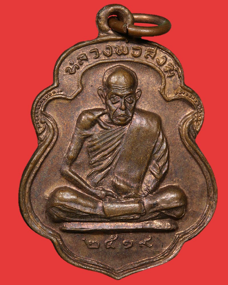 เหรียญหลวงพ่อสงฆ์ วัดเจ้าฟ้าศาลาลอย จ.ชุมพร ปี 2519 - 2