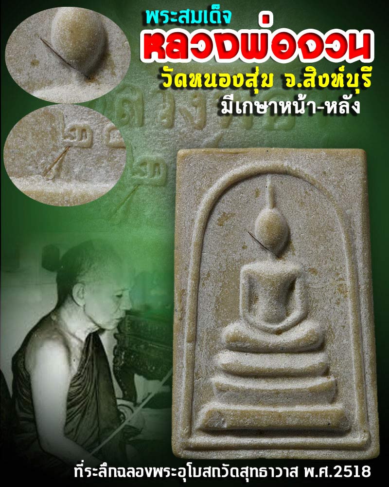 พระสมเด็จหลวงพ่อจวน วัดหนองสุ่ม จ.สิงห์บุรี - 1