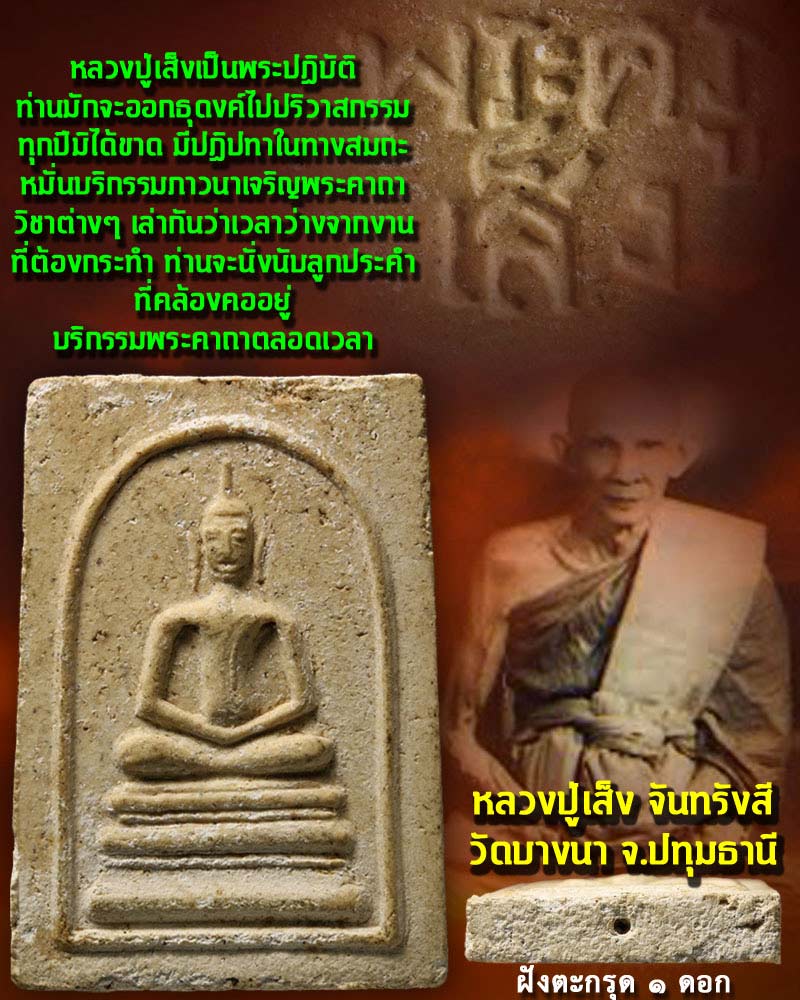 พระสมเด็จ พระครูเส็ง วัดบางนา ฝังตะกรุด - 1