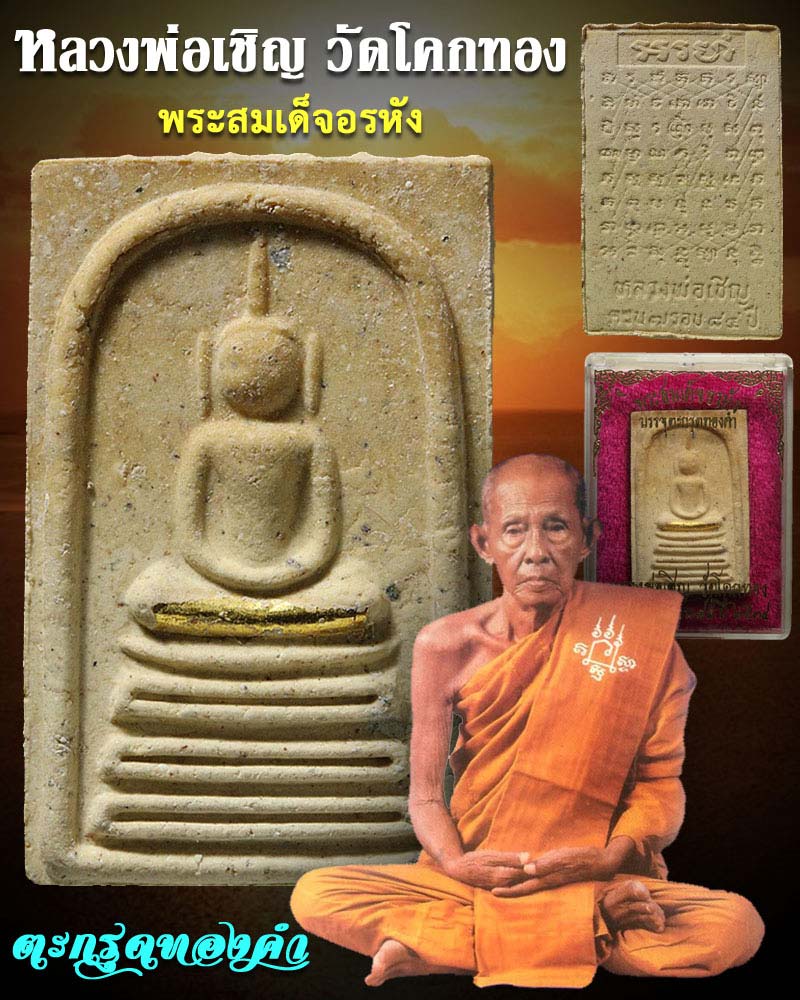 สมเด็จอรหัง หลวงพ่อเชิญ วัดโคกทอง บรรจุตะกรุดทองคำ ปี 2534 - 1