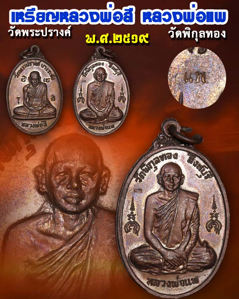 เหรียญหลวงพ่อสี วัดพระปรางค์ หลัง หลวงพ่อแพ วัดพิกุลทอง จังหวัดสิงห์บุรี - 1