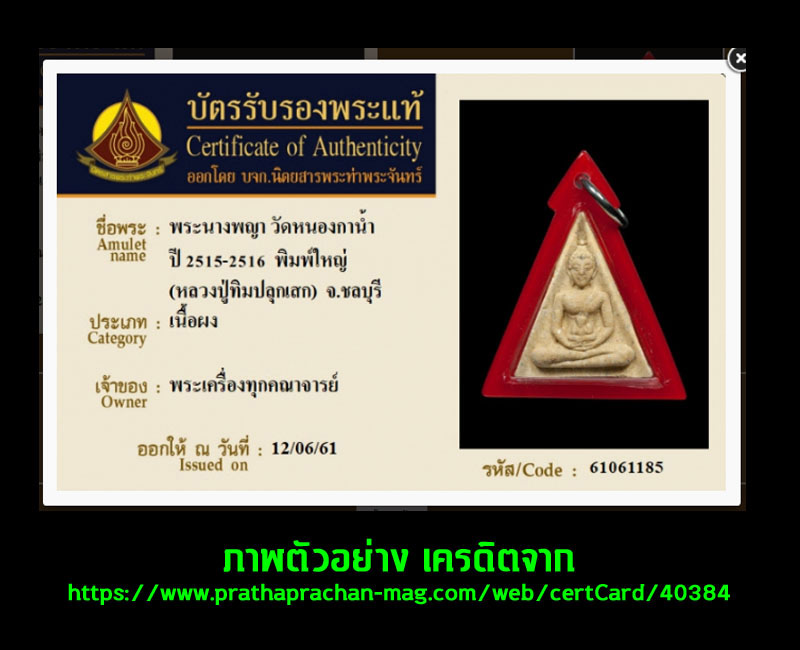 นางพญาวัดหนองกาน้ำ หลวงปู่ทิม วัดละหารไร่ ปลุกเสก - 4