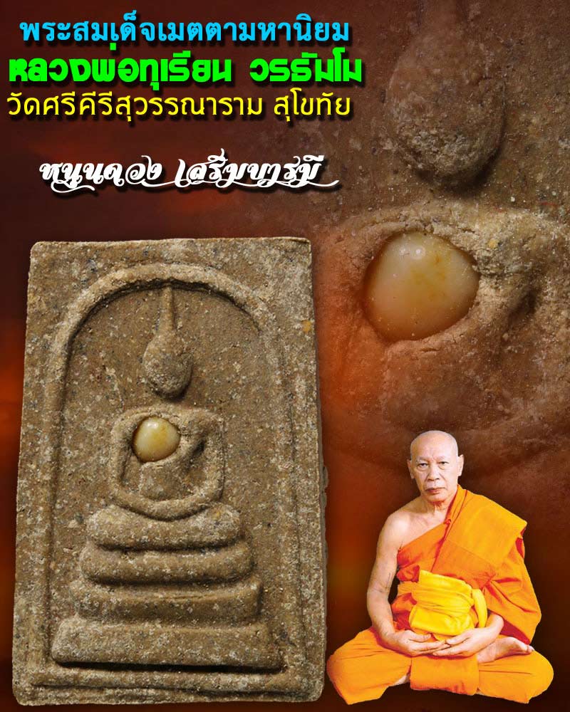 สมเด็จหลวงพ่อทุเรียน วัดศรีคีรีสุวรรณาราม จ.สุโขทัย - 1
