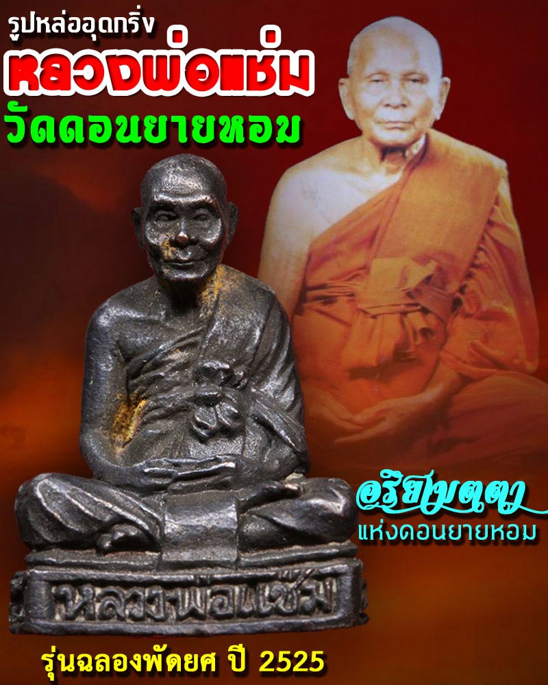 รูปหล่ออุดกริ่ง หลวงพ่อแช่ม วัดดอนยายหอม รุ่นฉลองพัดยศ ปี 2525 - 1