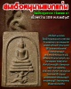 สมเด็จหนุมานแบกแท่น  วัดพีระภูมาราม (วัดซอย 5) จ.ลพบุรี