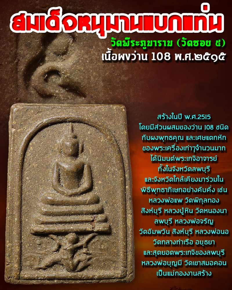 สมเด็จหนุมานแบกแท่น วัดพีระภูมาราม (วัดซอย 5) จ.ลพบุรี - 1