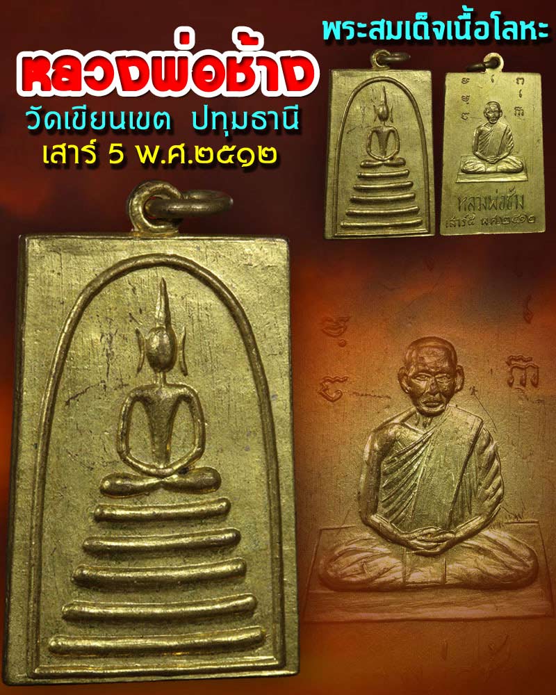 พระสมเด็จ เนื้อโลหะ หลวงพ่อช้าง วัดเขียนเขต ปทุมธานี ปี 2512 - 1