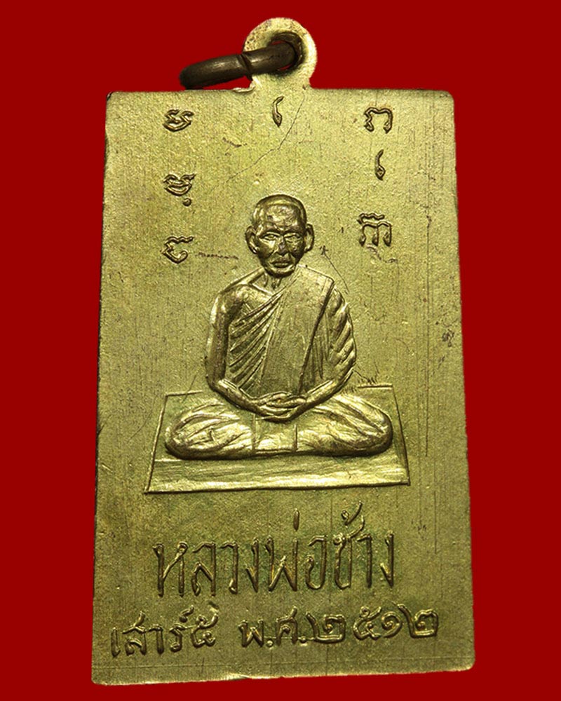 พระสมเด็จ เนื้อโลหะ หลวงพ่อช้าง วัดเขียนเขต ปทุมธานี ปี 2512 - 3