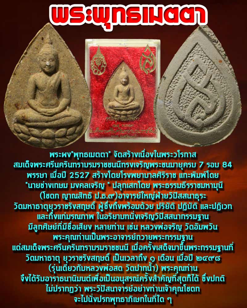 พระพุทธเมตตา 84 พรรษา สมเด็จย่า ปี 2527 - 1