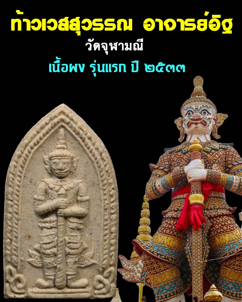 ท้าวเวสสุวรรณ อาจารย์อิฐ วัดจุฬามณี รุ่นแรก เนื้อผง ปี 33 - 1