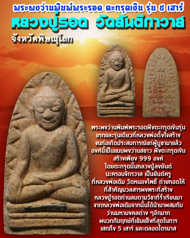 พระผงว่านพิมพ์พระรอด หลวงปู่รอด วัดสันติกาวาส จังหวัดพิษณุโลก - 1