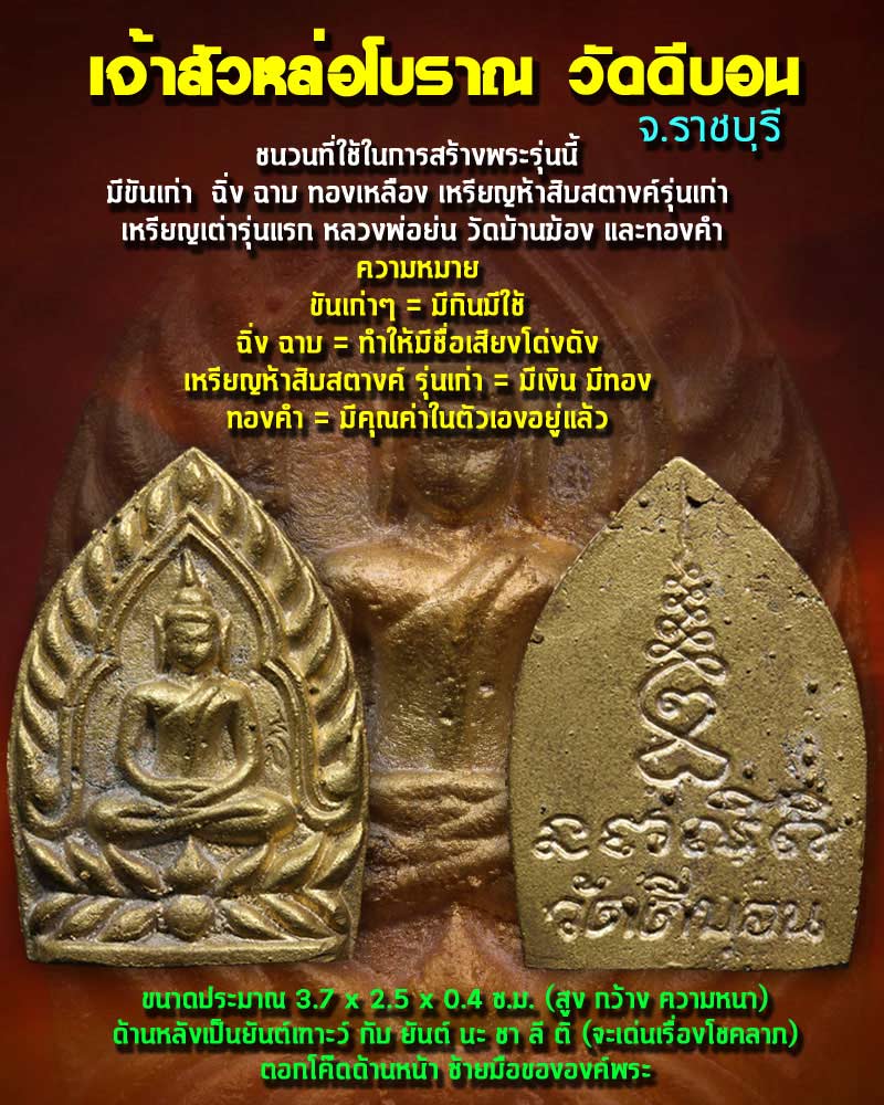 เจ้าสัวหล่อโบราณ วัดดีบอน ราชบุรี - 1