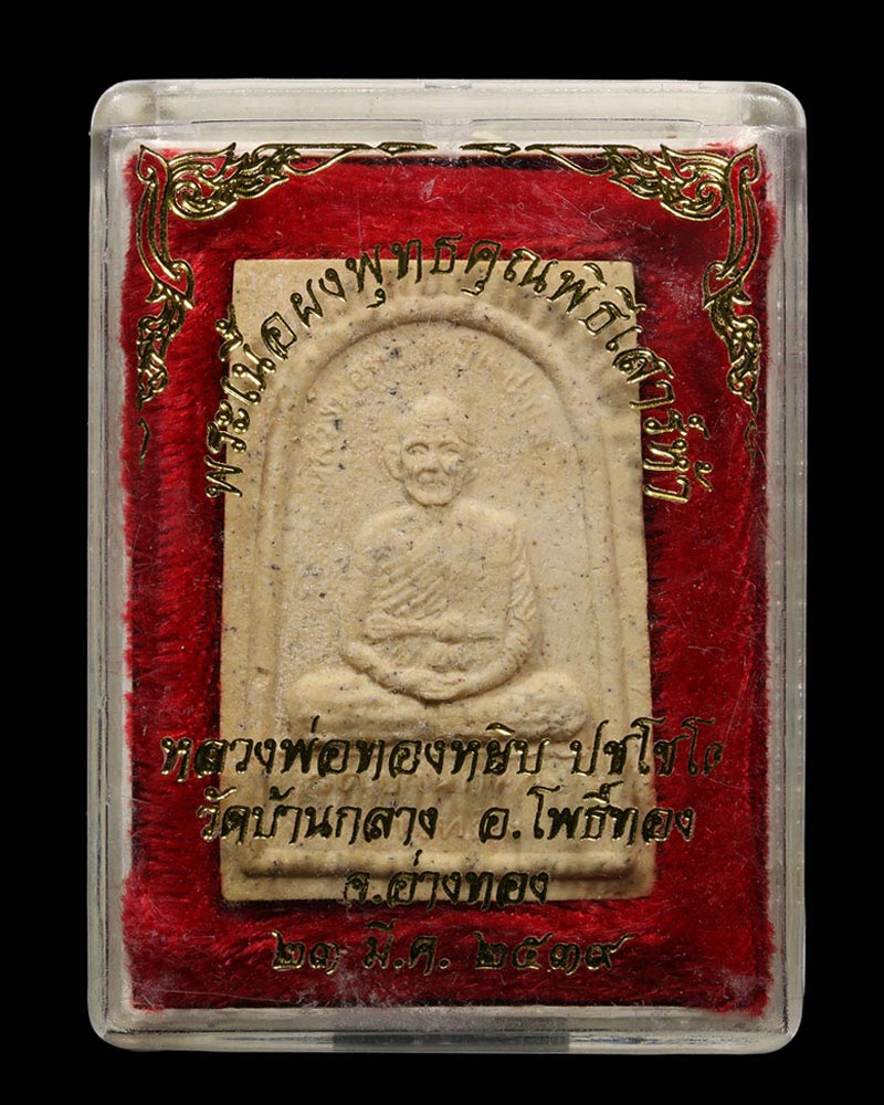 สมเด็จ หลังรูปเหมือน หลวงพ่อ ทองหยิบ วัดบ้านกลาง - 4
