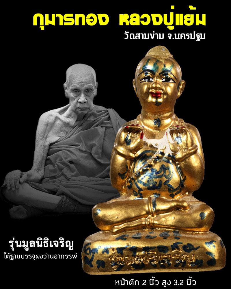 กุมารทอง หลวงปู่แย้ม วัดสามง่าม จ.นครปฐม รุ่นมูลนิธิเจริญ หน้าตัก 2 นิ้ว - 1