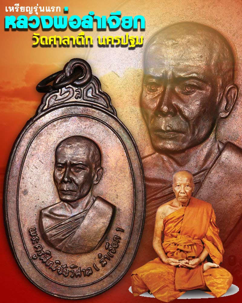เหรียญ รุ่นแรก หลวงพ่อลำเจียก วัดศาลาตึก - 1
