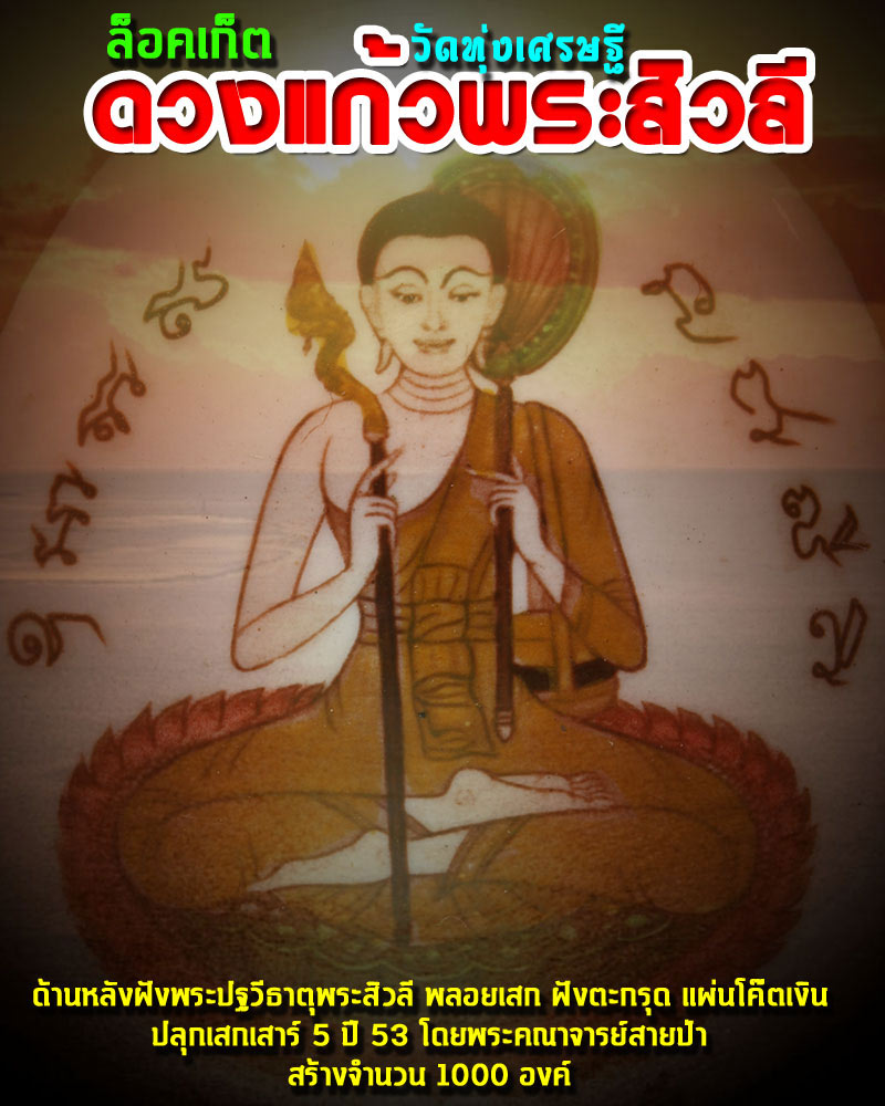ล็อกเก็ตดวงแก้วพระสิวลี รุ่นแรก วัดทุ่งเศรษฐี - 1