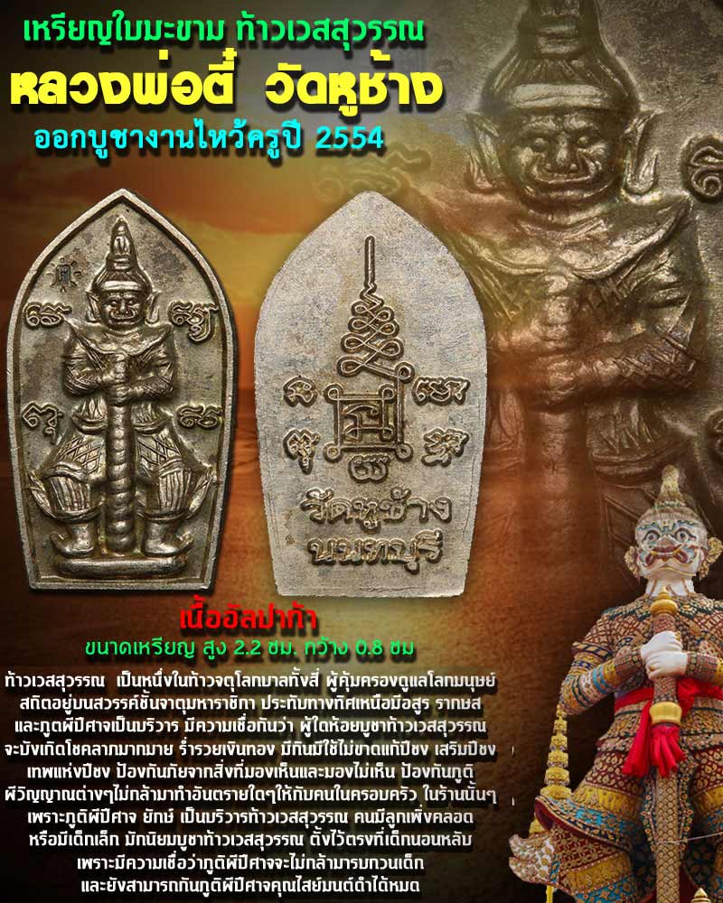 ปรกท้าวเวสสุวรรณ หลวงพ่อตี๋ วัดหูช้าง  ออกบูชางานไหว้ครูปี 2554 - 1