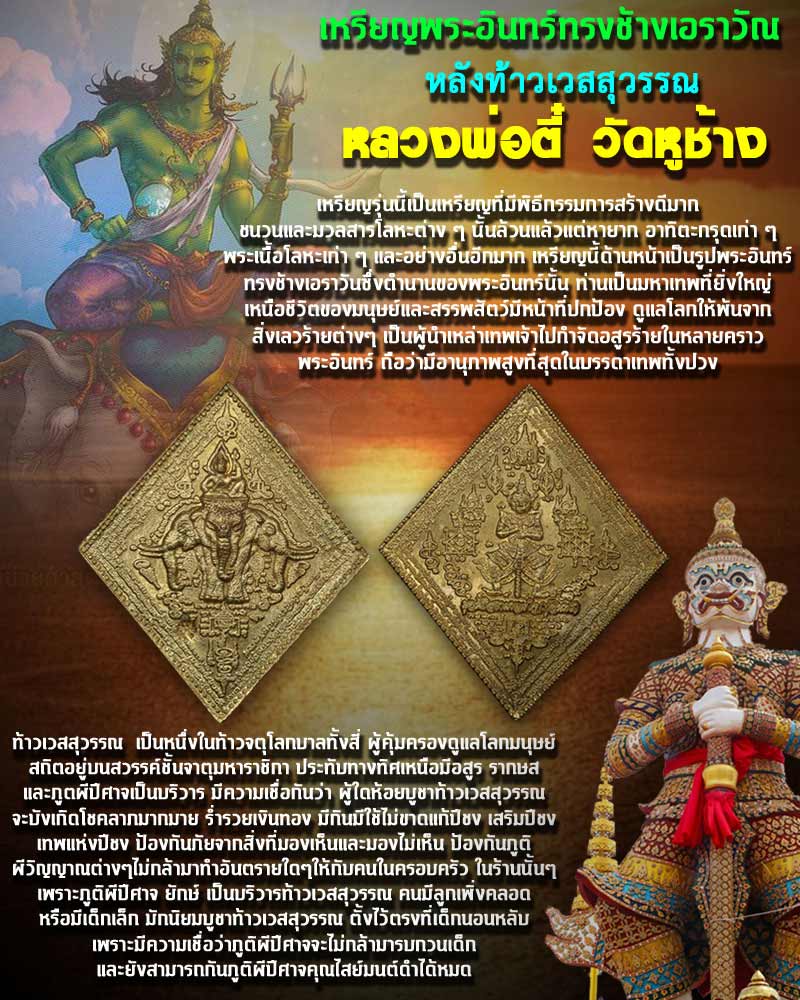 เหรียญพระอินทร์ทรงช้างเอราวัณหลังท้าวเวสุวรรณ หลวงพ่อตี๋ วัดหูช้าง 1 - 1