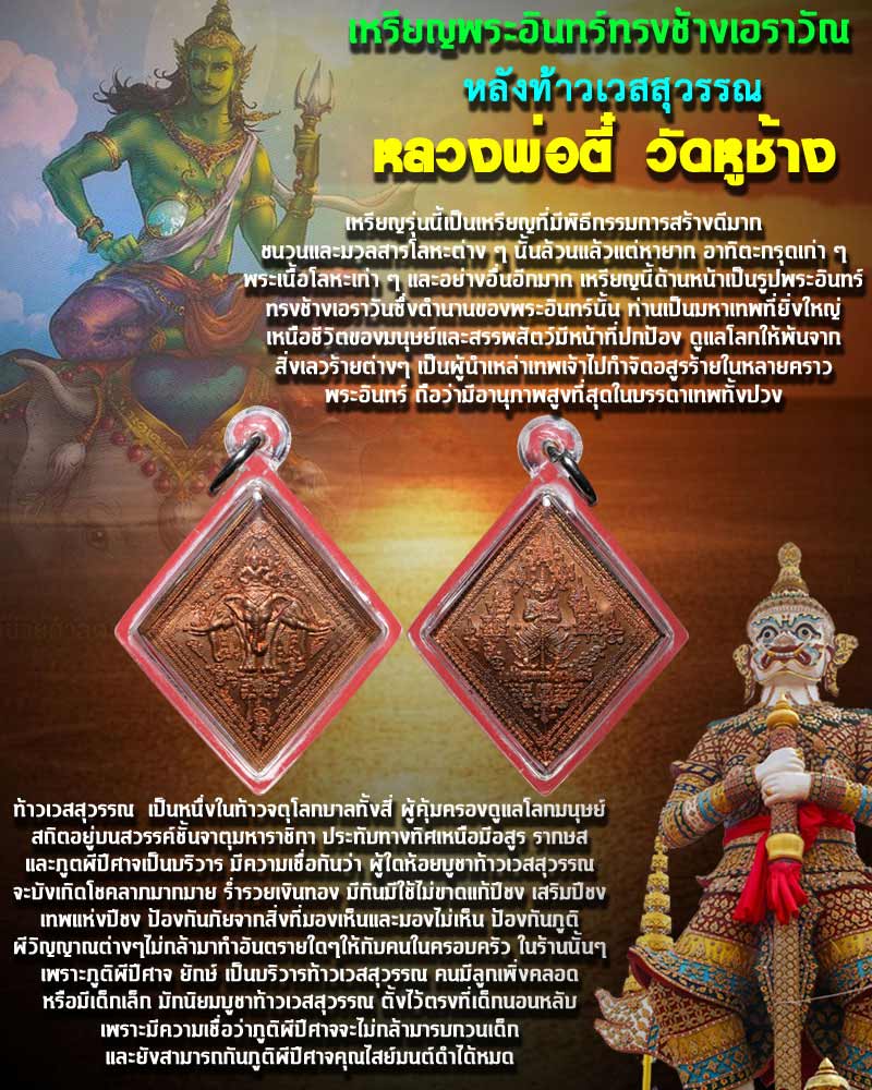 เหรียญพระอินทร์ทรงช้างเอราวัณหลังท้าวเวสุวรรณ หลวงพ่อตี๋ วัดหูช้าง 4 - 1