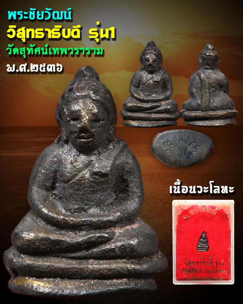 พระชัยวัฒน์ วิสุทธาธิบดี รุ่น 1 หล่อโบราณ เข้าดินไทย ปี 36 - 1