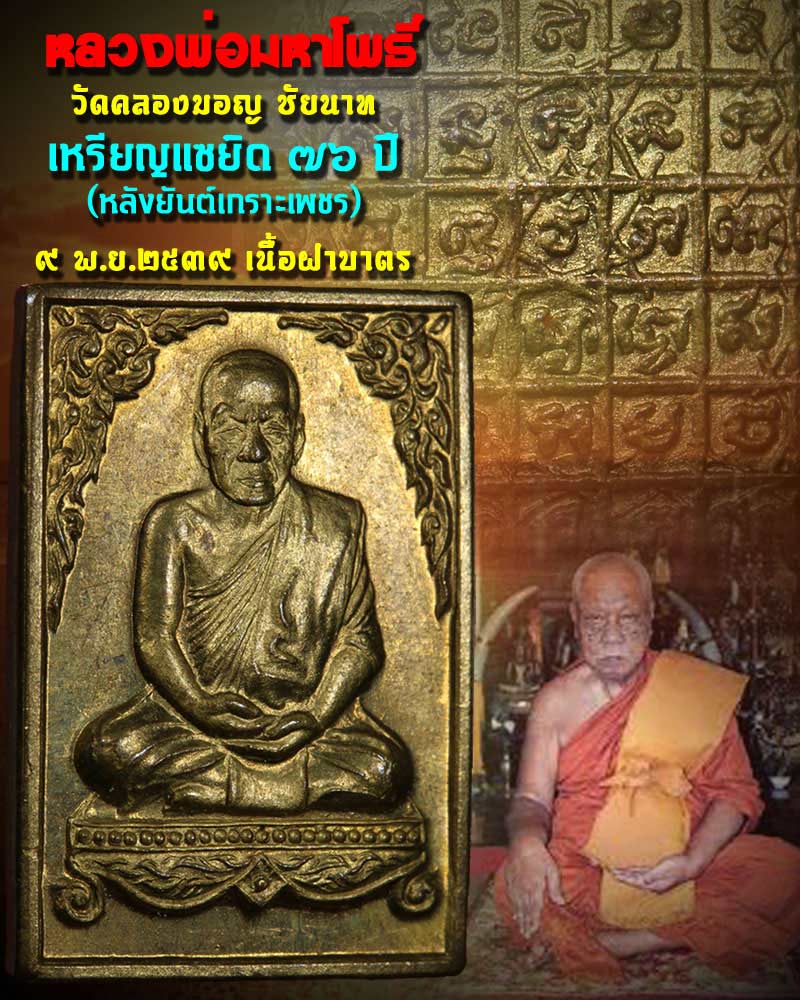 เหรียญหลวงพ่อมหาโพธิ์ วัดคลองมอญ ชัยนาท รุ่นแซยิด ๗๖ ปี 2539 เนื้อฝาบาตร - 1