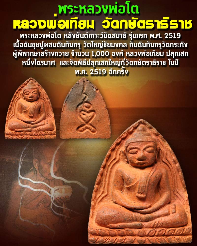 พระหลวงพ่อโต หลวงพ่อเทียม วัดกษัตราธิราช ปี 2519 - 1