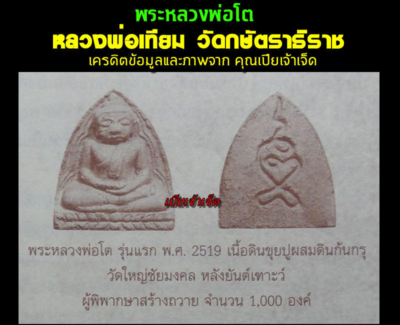พระหลวงพ่อโต หลวงพ่อเทียม วัดกษัตราธิราช ปี 2519 - 4
