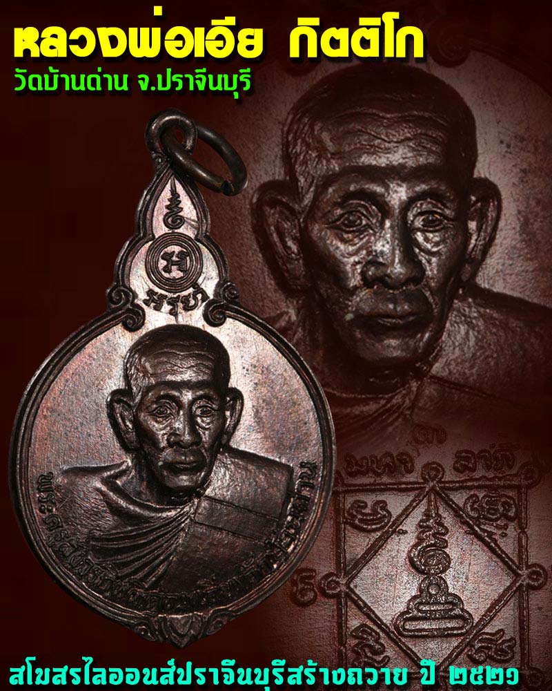 เหรียญ หลวงพ่อเอีย วัดบ้านด่าน ปี2521 - 4