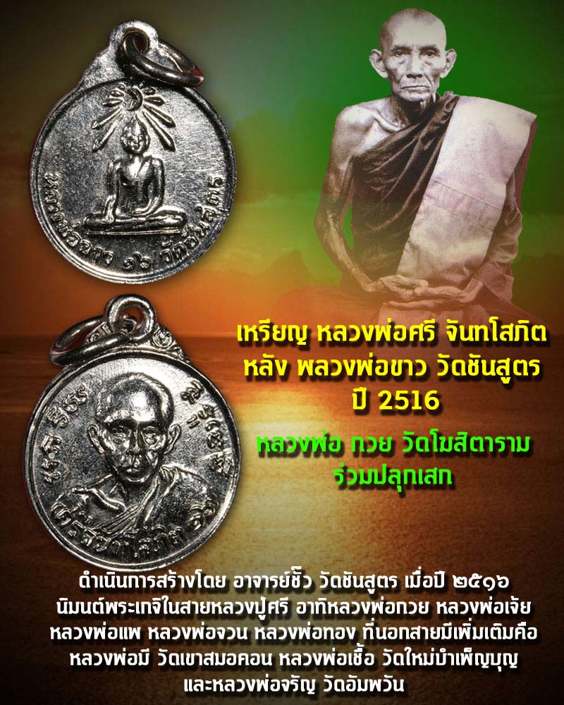 เหรียญ หลวงพ่อศรี จันทโสภิต หลัง พลวงพ่อขาว วัดชันสูตร ปี 2516 - 1