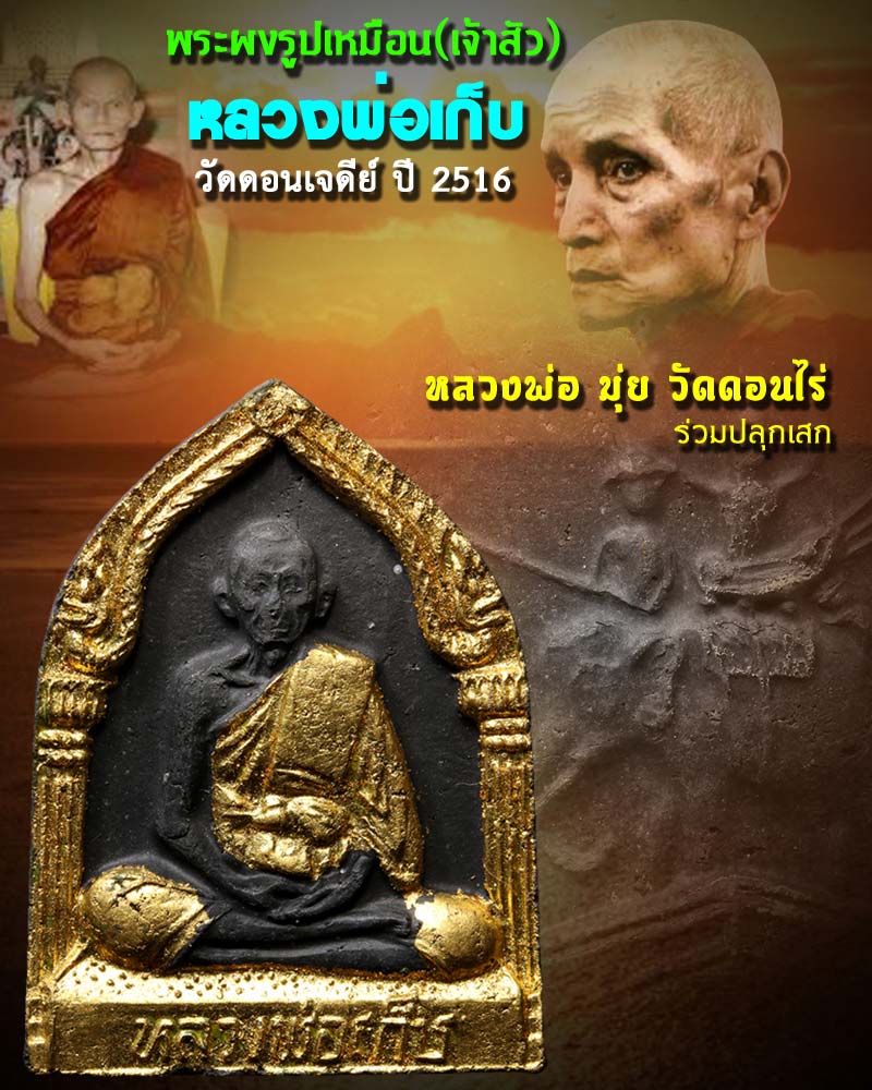 พระผงรูปเหมือน หลวงพ่อเก็บ วัดดอนเจดีย์ ปี2516 - 1