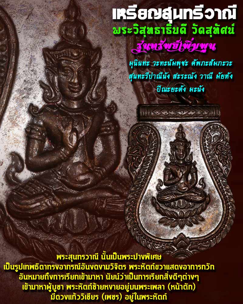 เหรียญพระสุนทรีวาณี พระวิสุทธาธิบดี วัดสุทัศน์ฯ  - 1