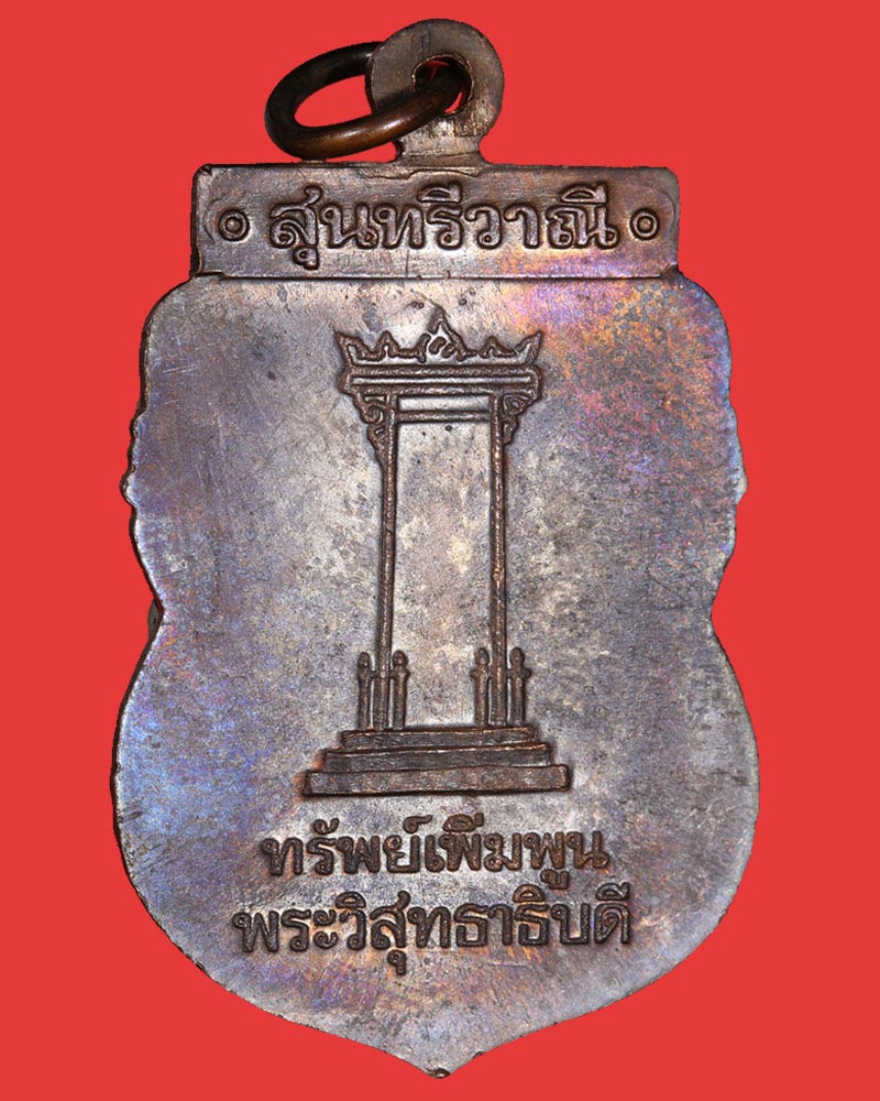 เหรียญพระสุนทรีวาณี พระวิสุทธาธิบดี วัดสุทัศน์ฯ  - 3