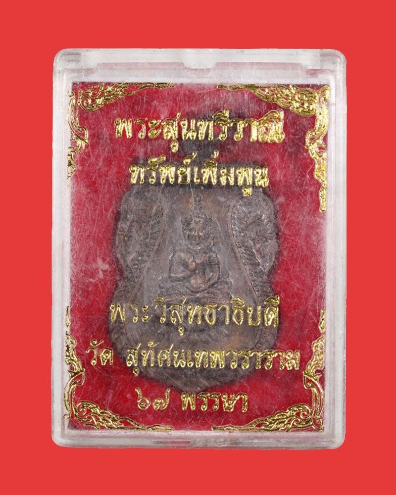 เหรียญพระสุนทรีวาณี พระวิสุทธาธิบดี วัดสุทัศน์ฯ  - 4