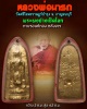 พระพิมพ์เปิดโลก หลวงพ่อนารถ วัดศรีโลหะราษฏร์บำรุง 