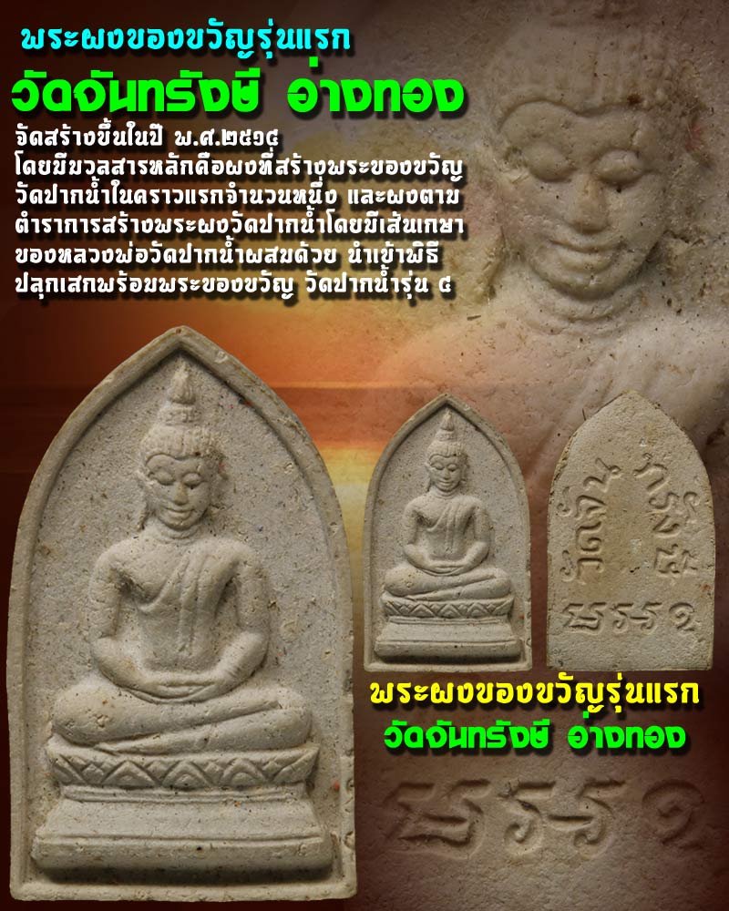 พระผงของขวัญ วัดจันทรังษี รุ่นแรก 2514 - 1