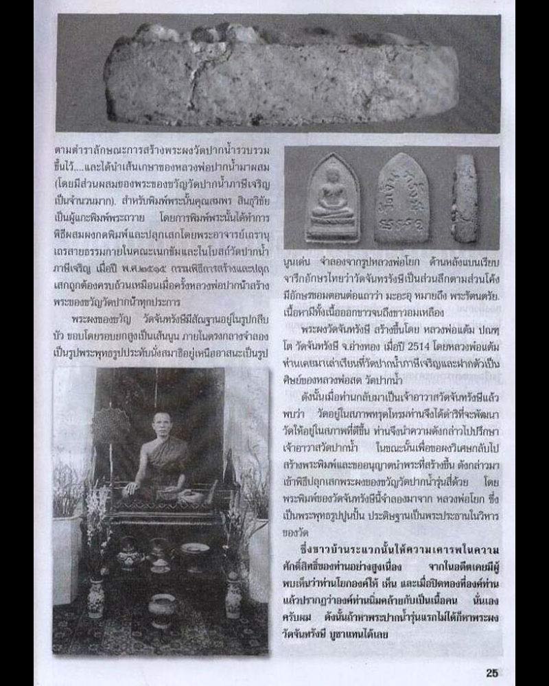 พระผงของขวัญ วัดจันทรังษี รุ่นแรก 2514 - 5