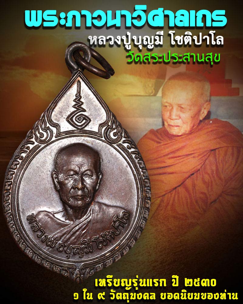 เหรียญรุ่นแรก หลวงพ่อบุญมี วัดสระประสานสุข ปี 2530 - 1